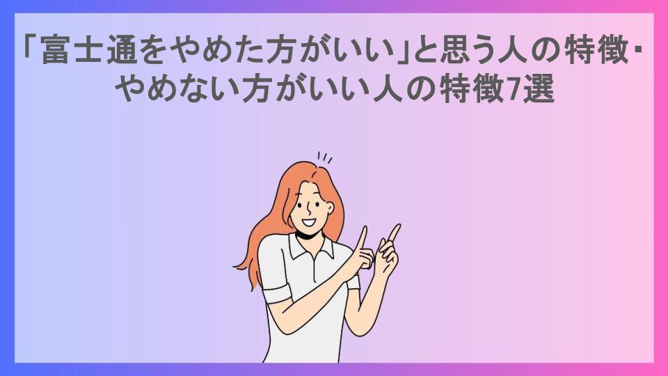 「富士通をやめた方がいい」と思う人の特徴・やめない方がいい人の特徴7選